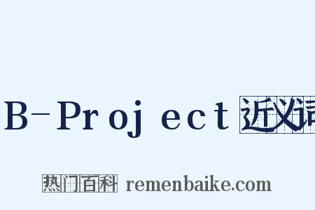 B-Project近义词是什么意思的图片